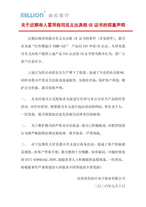 关于近期有人冒用我司名义出具假CE证书的郑重声明